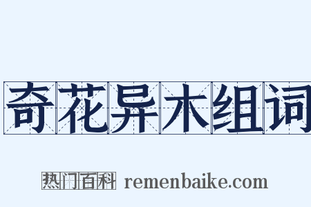 奇花异木组词是什么意思的图片